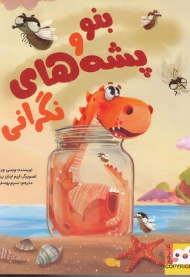 بنو پشه های نگرانی